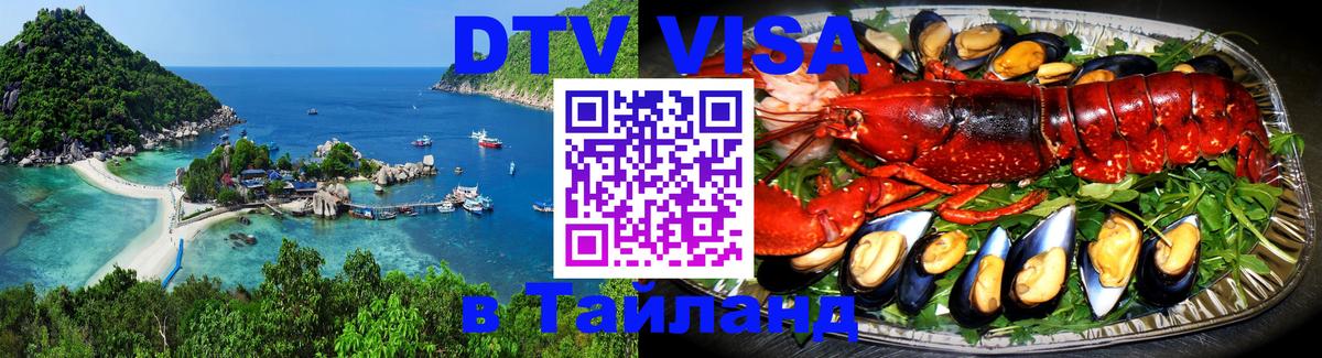 DTV (ДТВ) visa Таиланд 