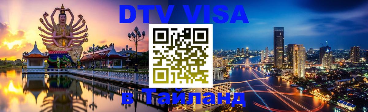 Виза ДТВ на 5 лет в Тайланд 